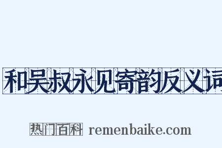 和吴叔永见寄韵反义词是什么意思的图片